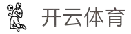 云开体育 - 云开体育官方网站 - YUNKAI SPORTS