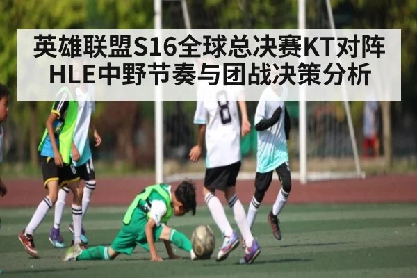 英雄联盟S16全球总决赛KT对阵HLE中野节奏与团战决策分析