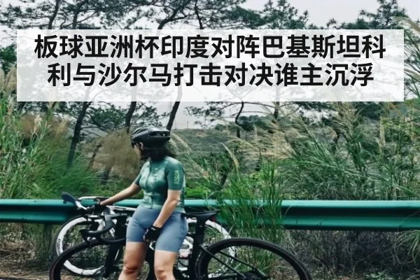 板球亚洲杯印度对阵巴基斯坦科利与沙尔马打击对决谁主沉浮