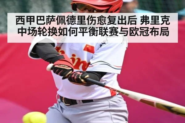 西甲巴萨佩德里伤愈复出后 弗里克中场轮换如何平衡联赛与欧冠布局