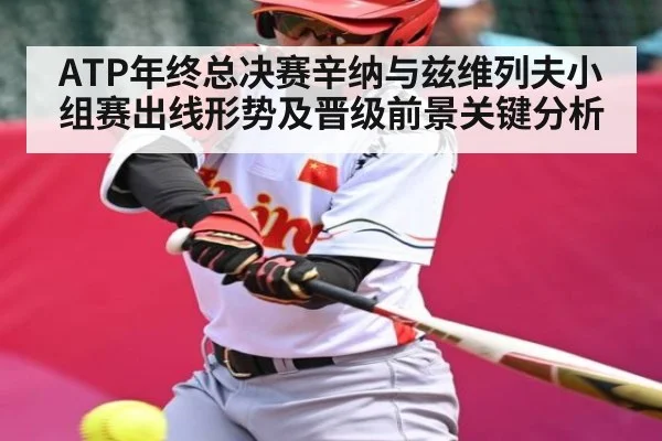 ATP年终总决赛辛纳与兹维列夫小组赛出线形势及晋级前景关键分析